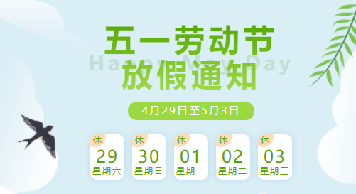 山東塑邦熒光科技有限公司五一勞動節放假通知